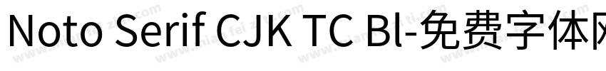 Noto Serif CJK TC Bl字体转换